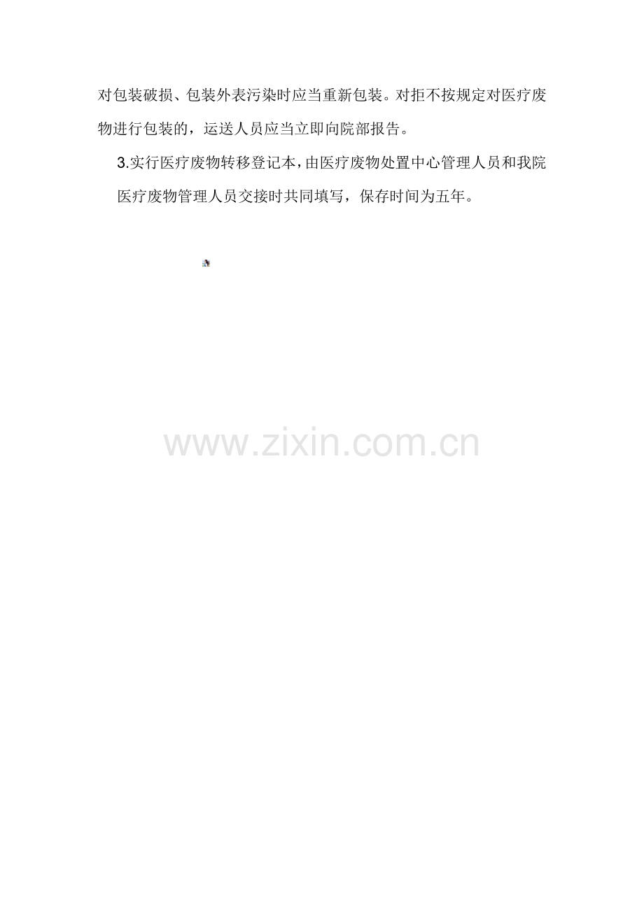 医疗废物暂存-转运-交接制度.doc_第2页