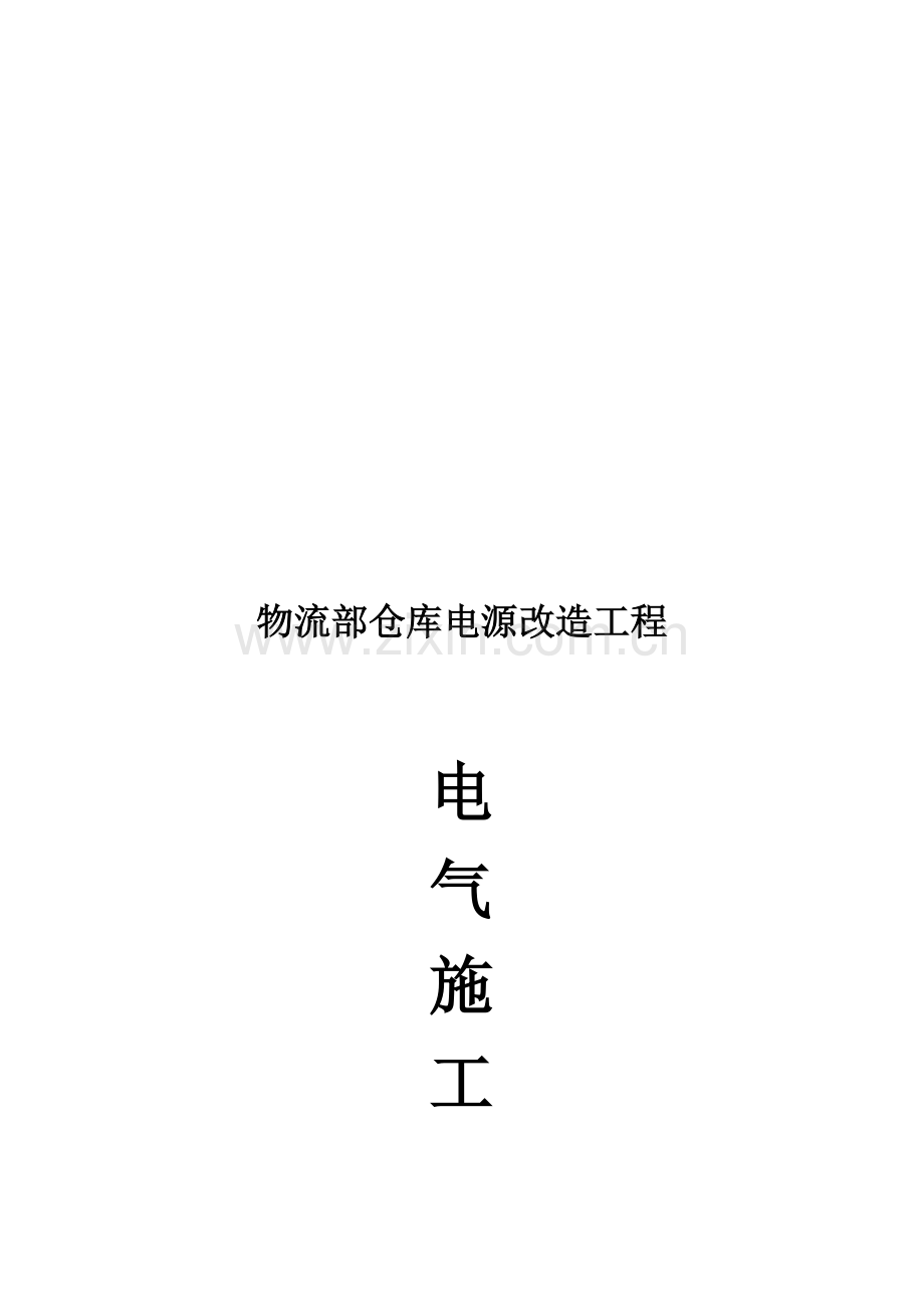 物流部仓库电源改造工程电气施工方案.doc_第1页