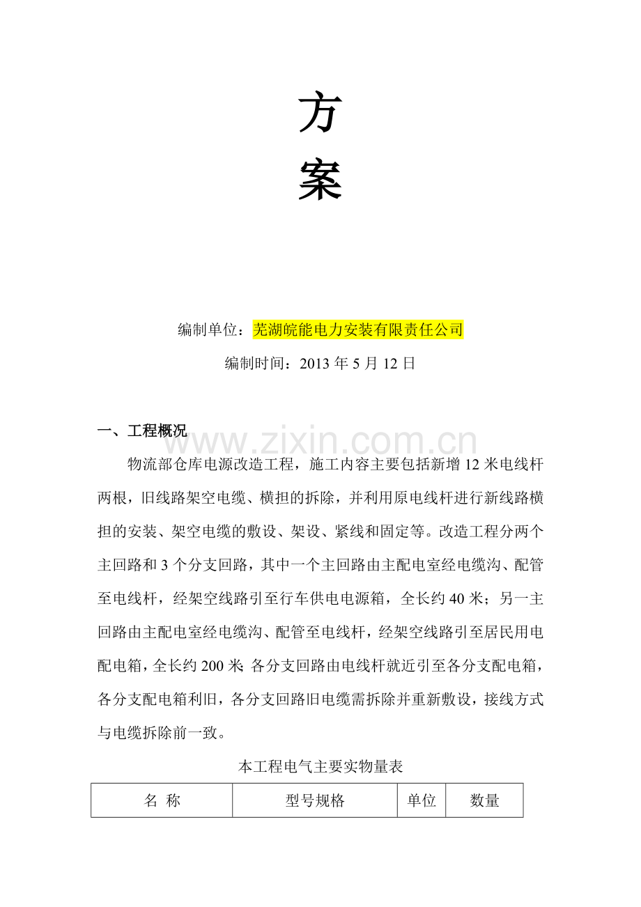 物流部仓库电源改造工程电气施工方案.doc_第2页