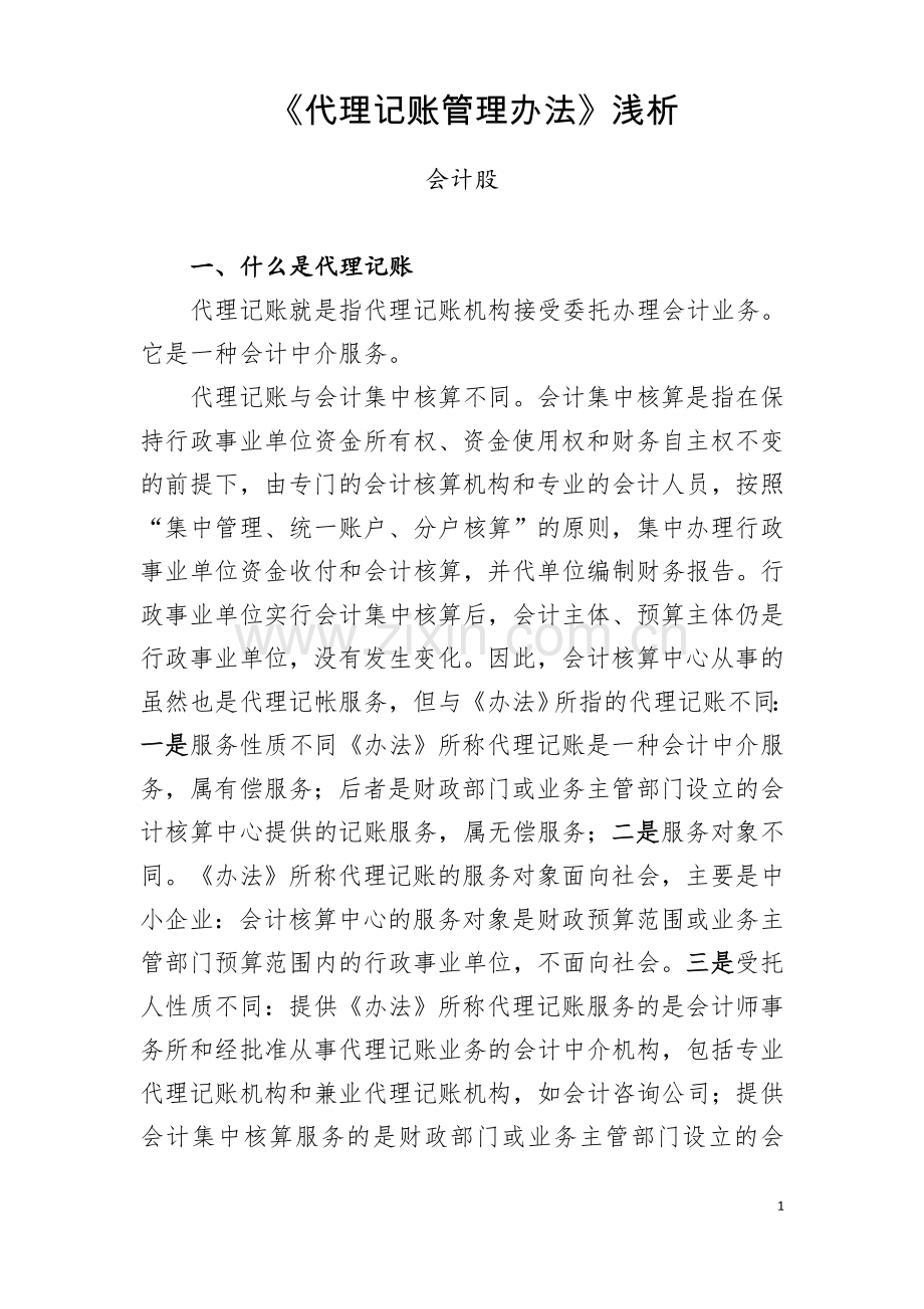 代理记账管理办法浅析.doc_第1页