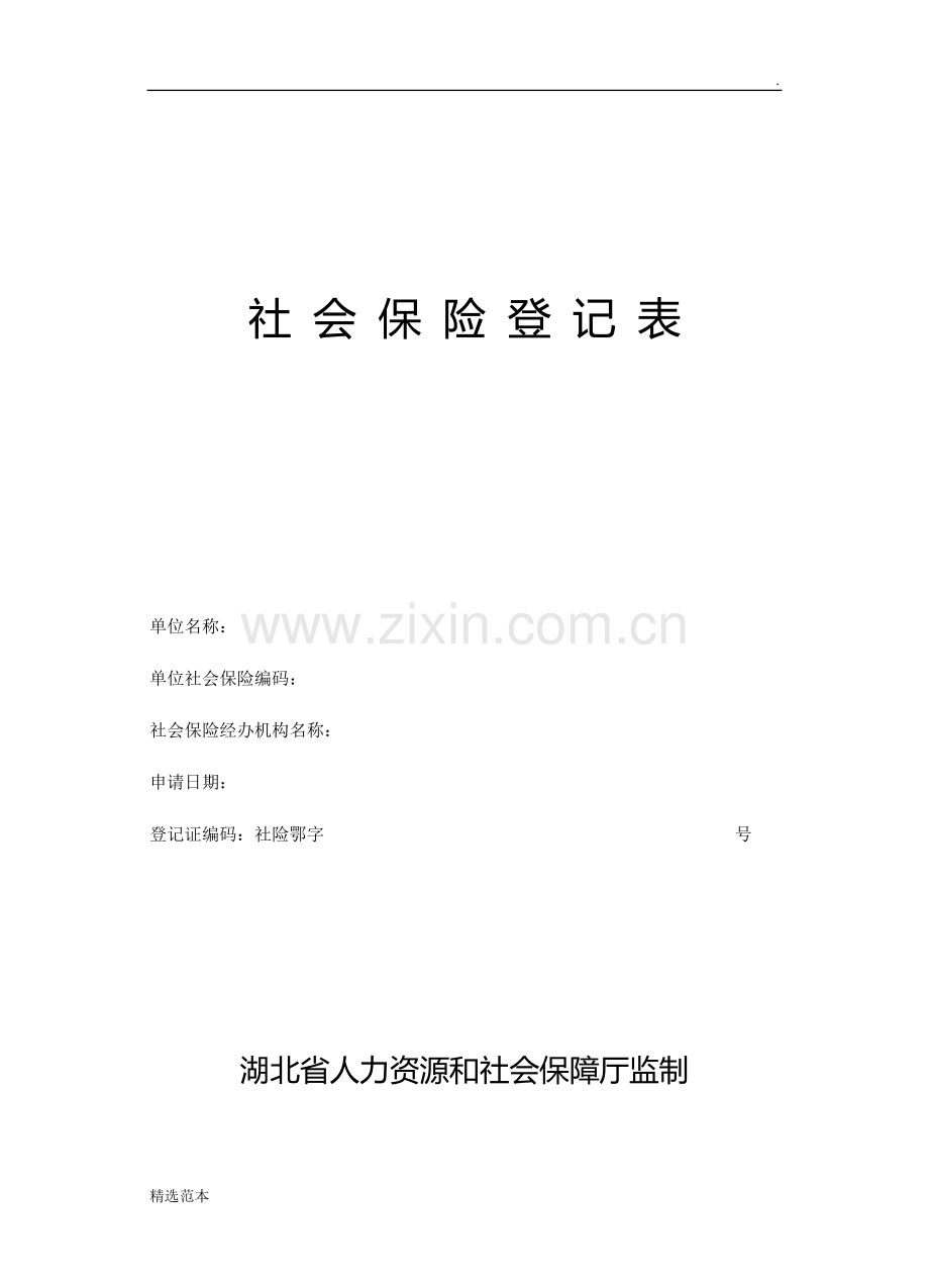 社会保险登记表(表一).doc_第1页