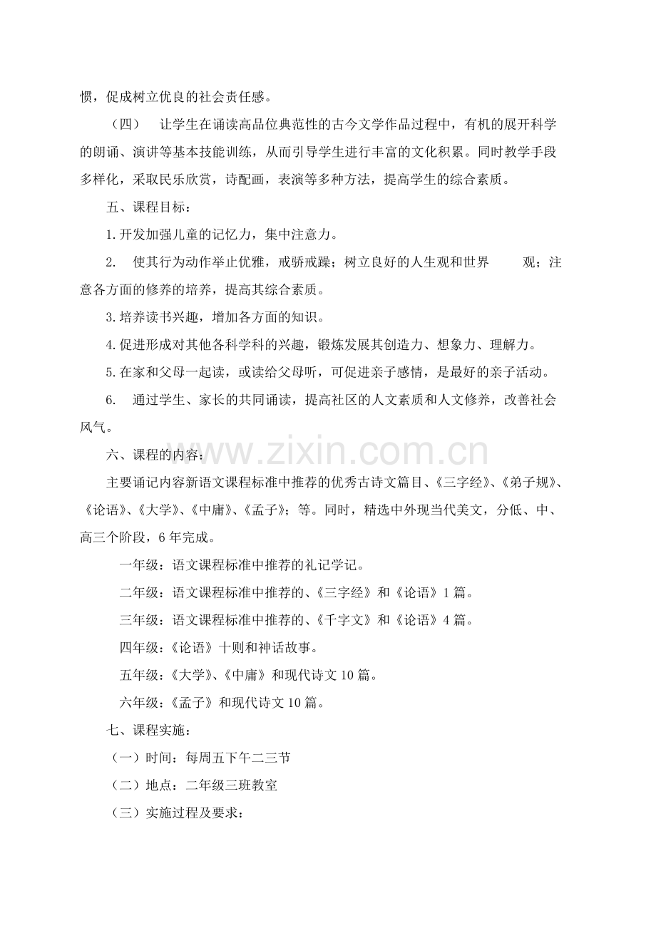 小学经典诵读校本课程开发实施方案.doc_第2页