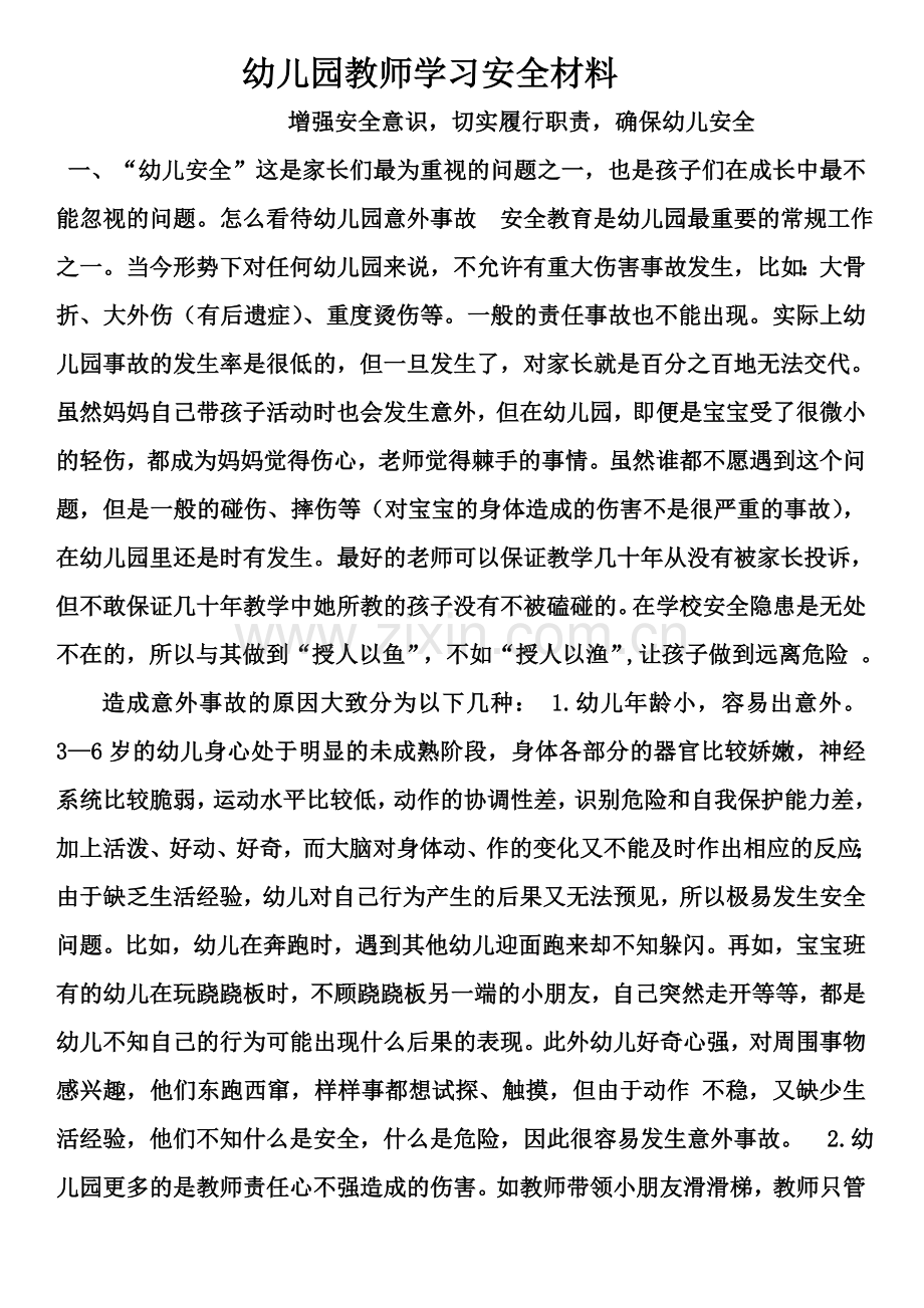 幼儿园教师学习安全材料.doc_第1页