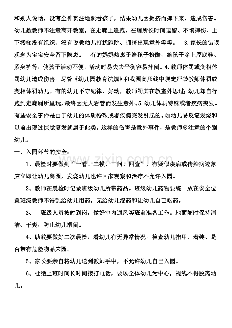 幼儿园教师学习安全材料.doc_第2页