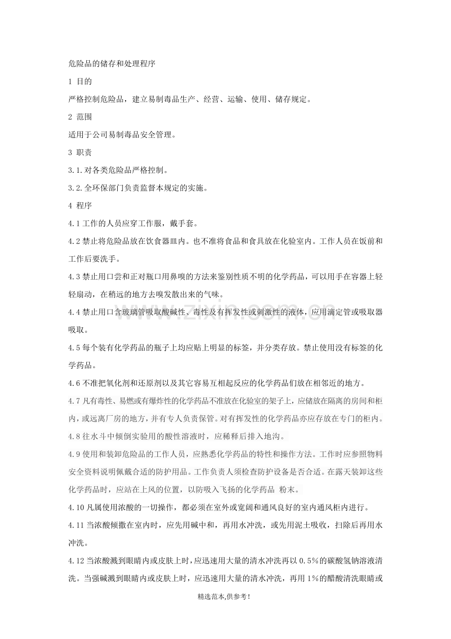 危险品的储存和处理程序.doc_第1页