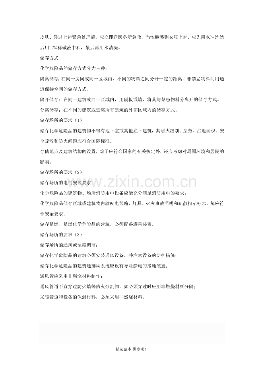 危险品的储存和处理程序.doc_第2页