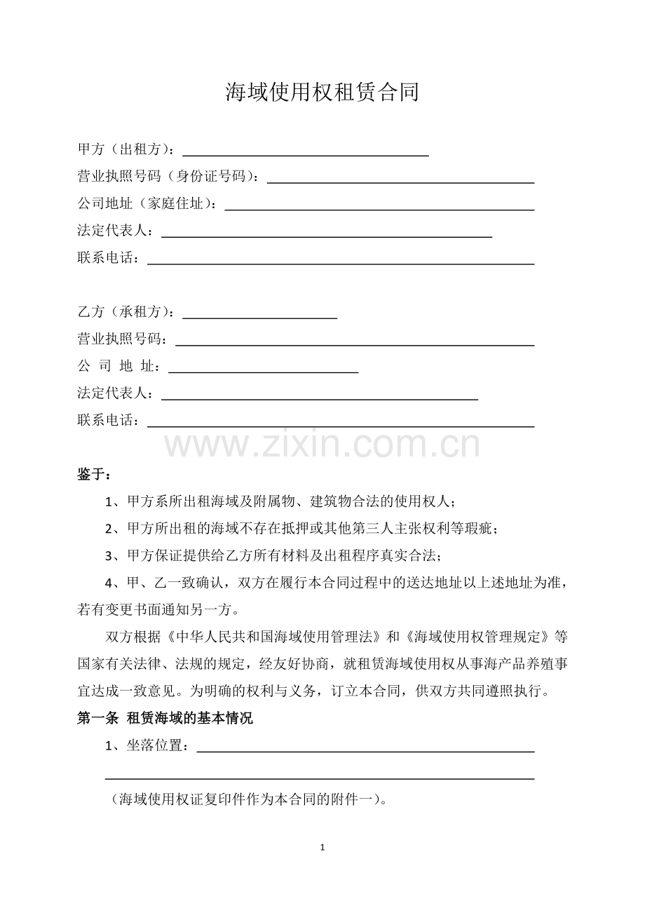 海域租赁合同.doc_第1页