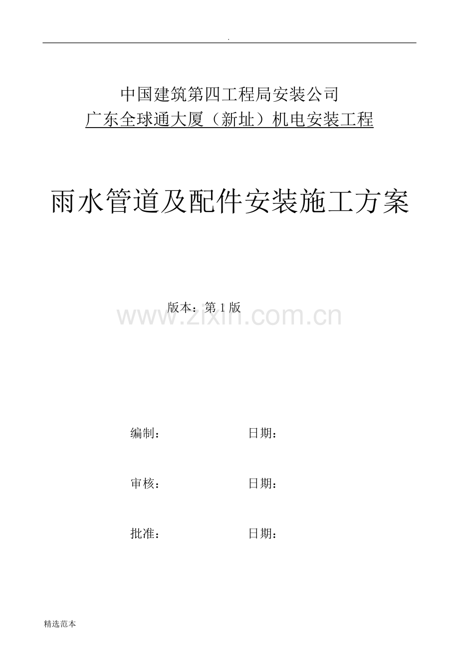 10雨水管道及配件安装施工方案.doc_第1页