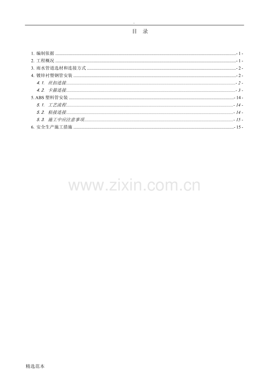 10雨水管道及配件安装施工方案.doc_第2页