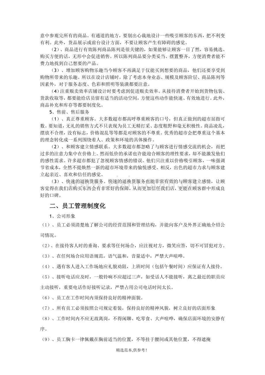 超市经营管理计划书.doc_第2页