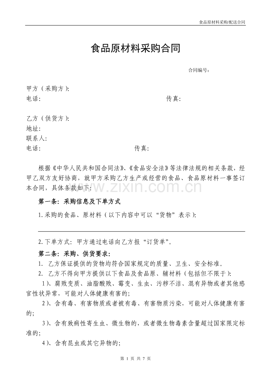 食品原材料采购合同.doc_第1页