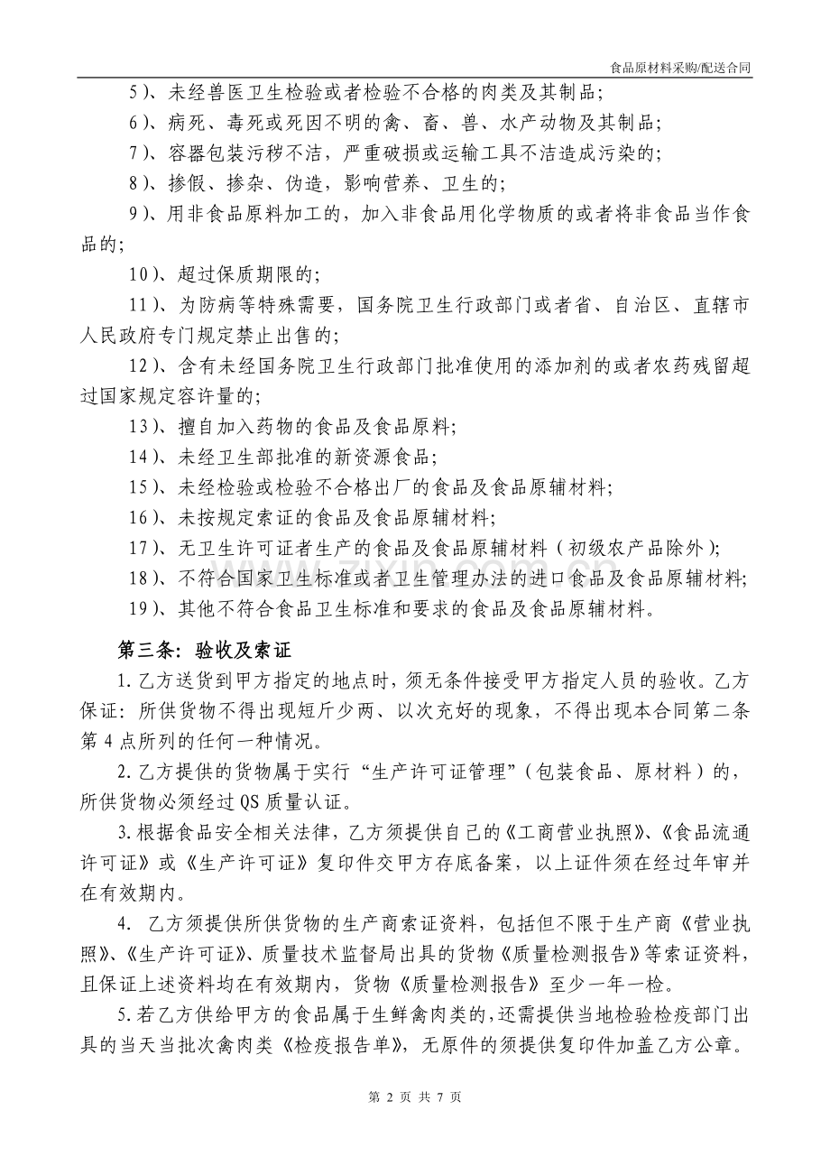 食品原材料采购合同.doc_第2页