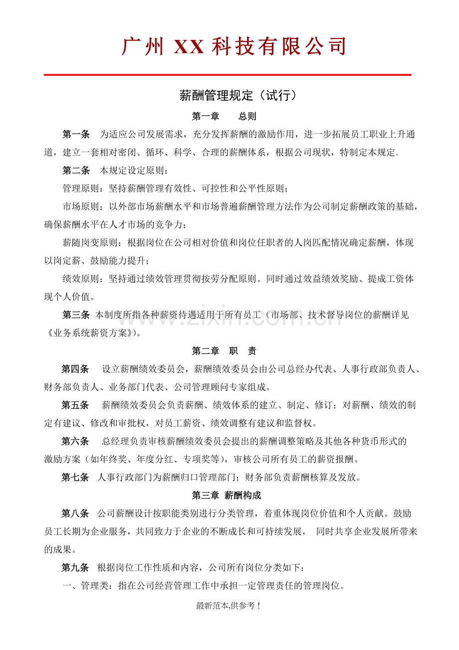 薪酬管理规定(试行).doc_第1页