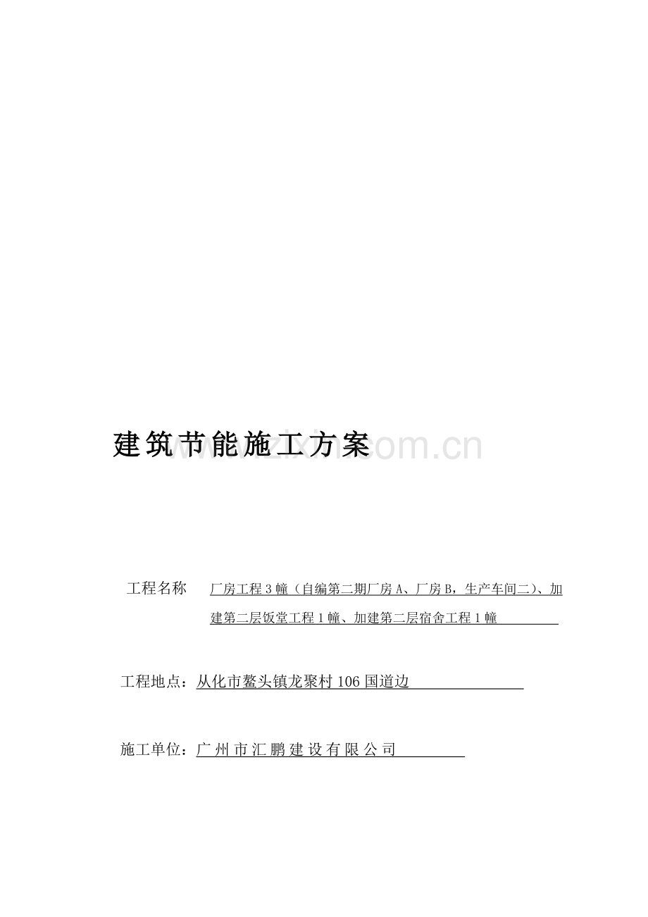 节能工程施工组织设计或方案.doc_第1页