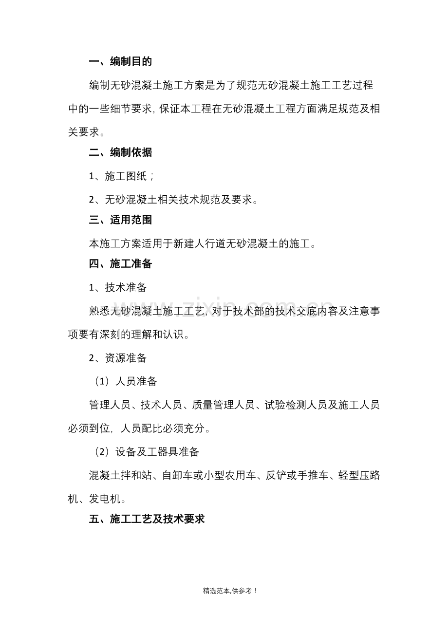 无砂混凝土施工方案XX.doc_第1页