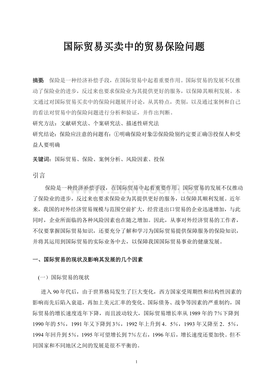 国际贸易买卖中的贸易保险问题.doc_第1页