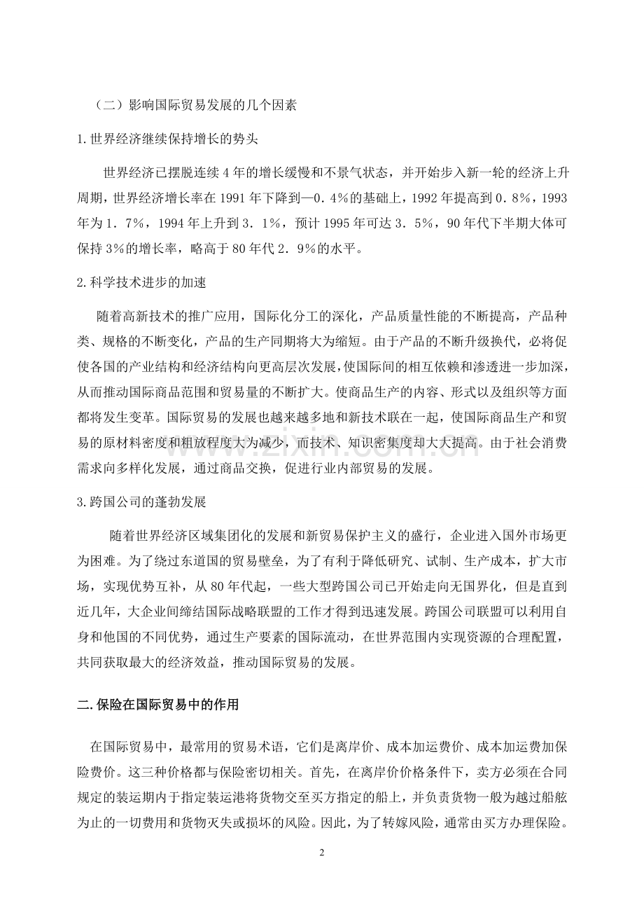 国际贸易买卖中的贸易保险问题.doc_第2页