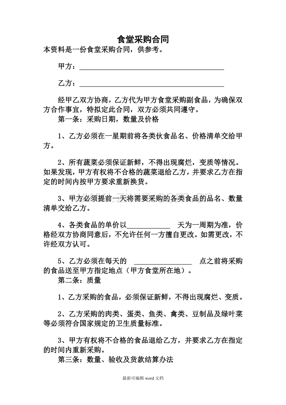 食堂采购合同9.doc_第1页
