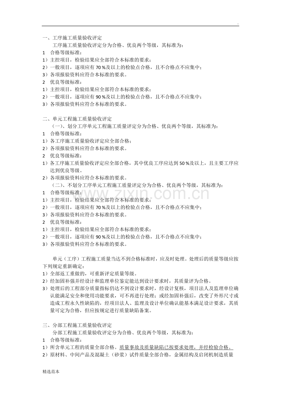 水利工程质量评定标准.doc_第1页