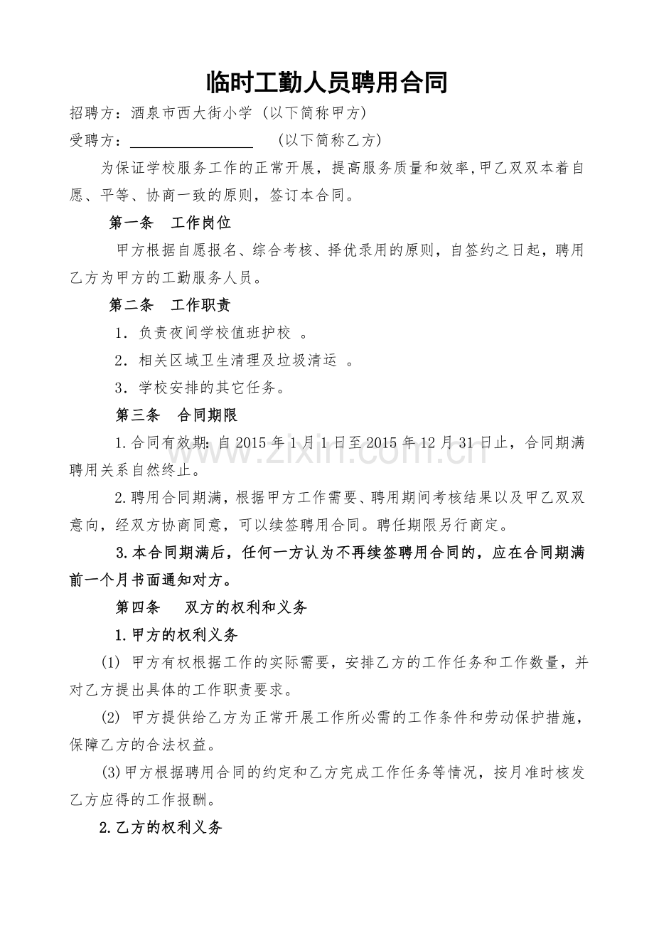 学校临时工勤人员聘用合同.doc_第1页