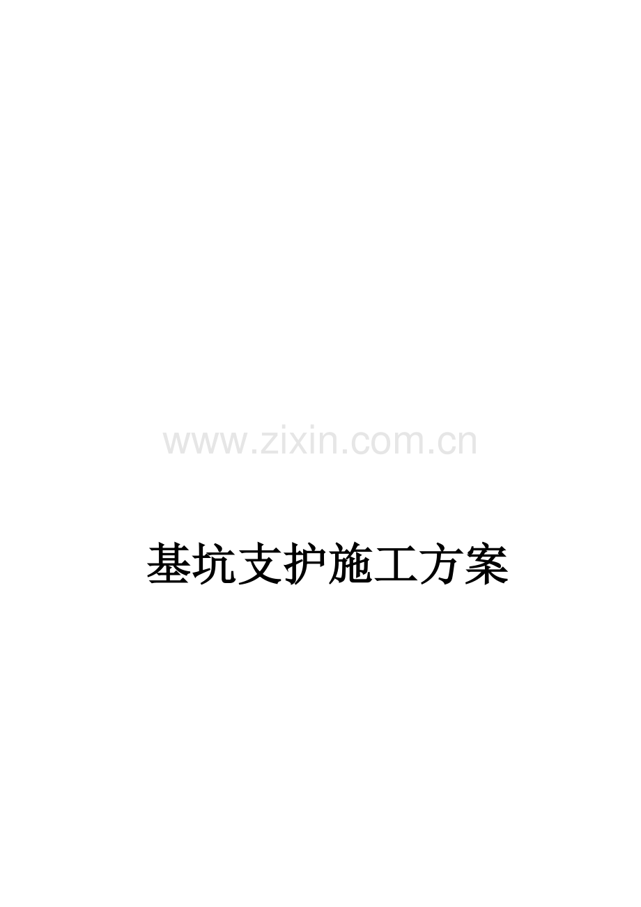 基坑支护施工方案(模板).doc_第1页