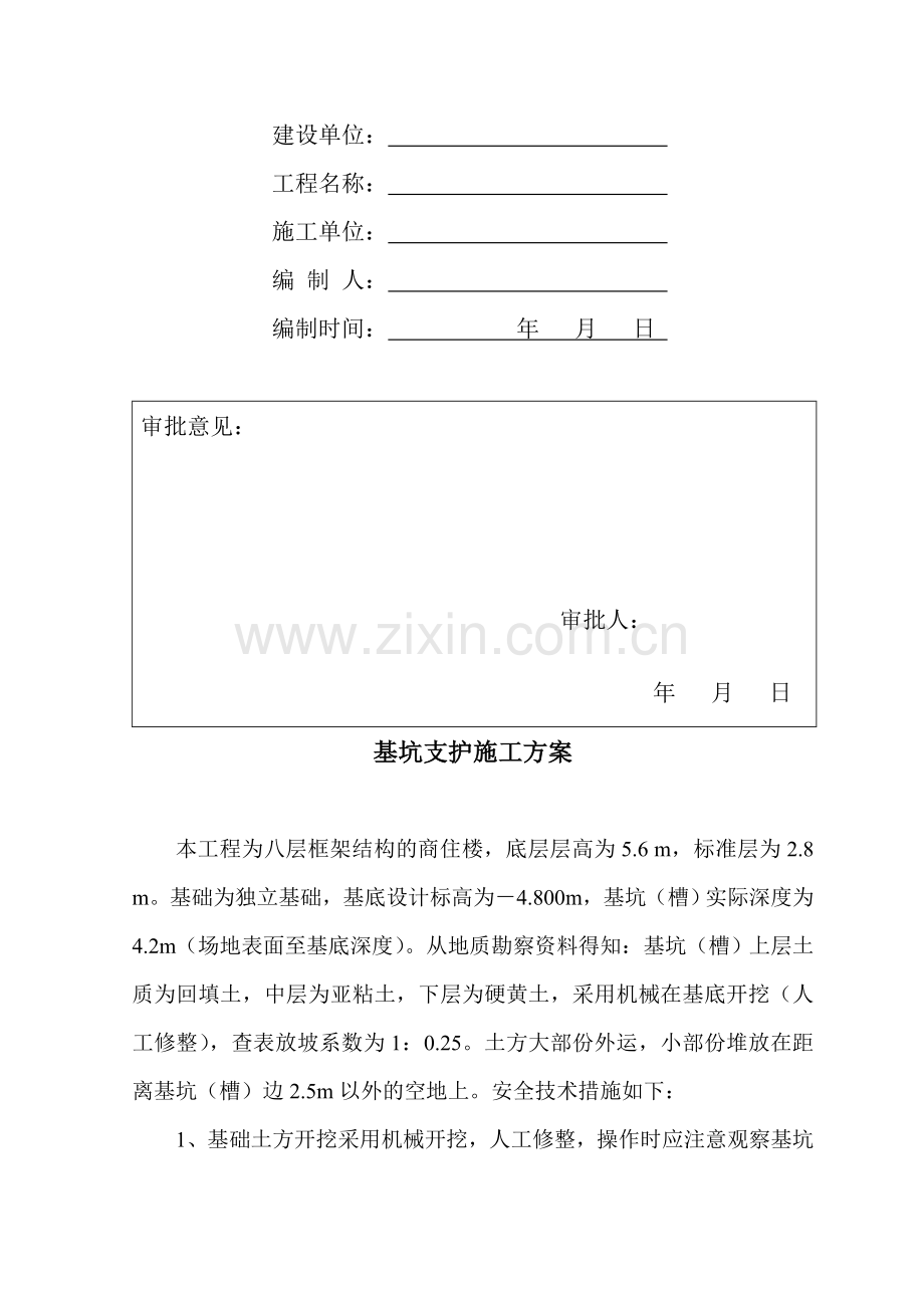基坑支护施工方案(模板).doc_第2页