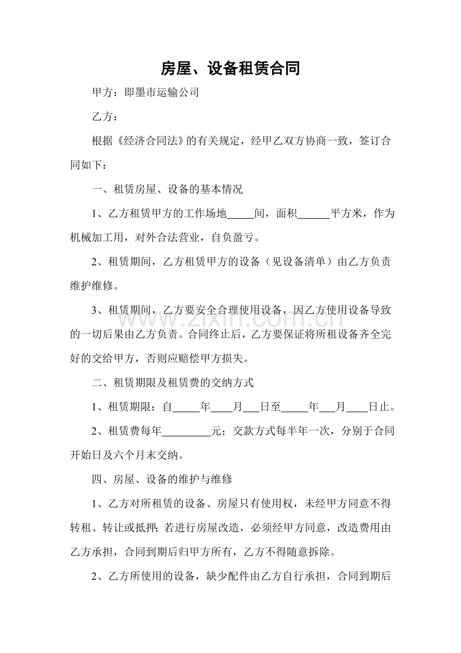 房屋设备租赁合同.doc_第1页
