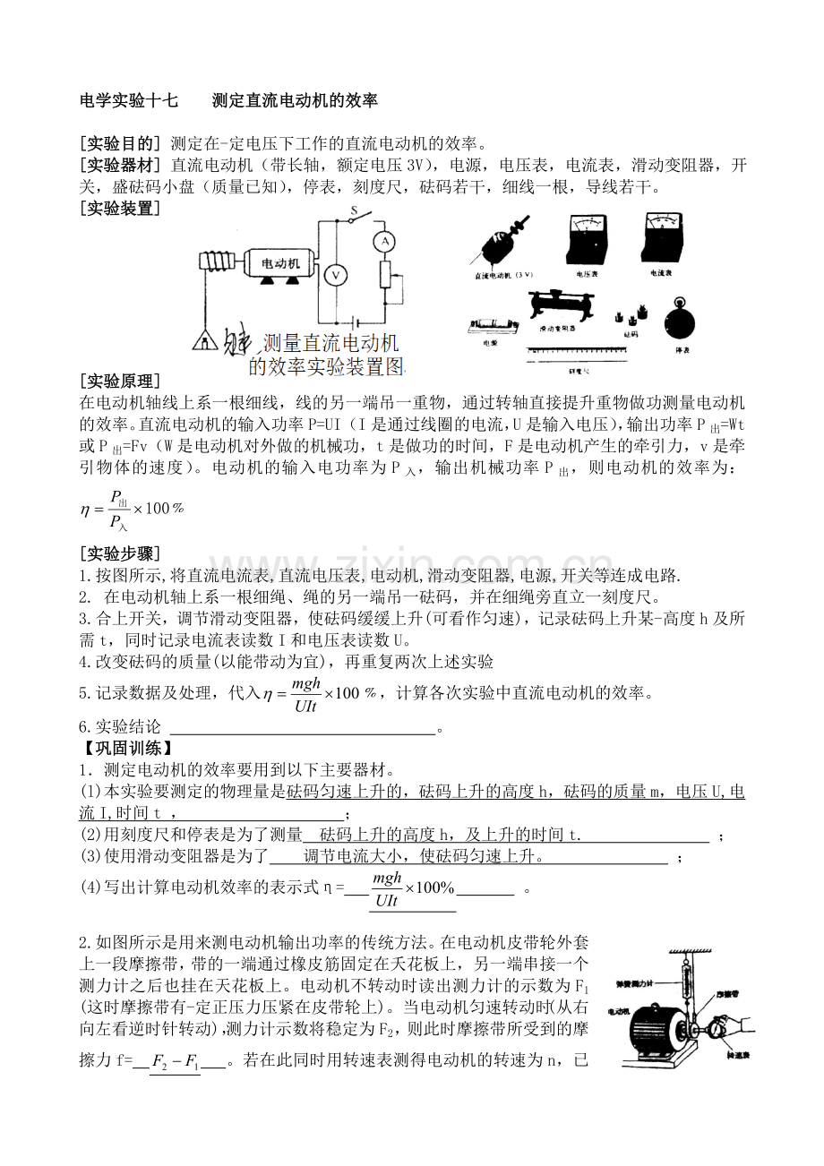 a17电学实验十七---测定直流电动机的效率.doc_第1页
