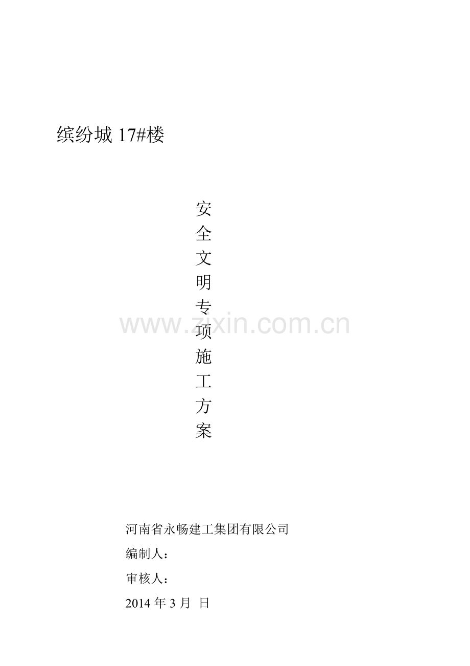 安全文明专项施工方案(改).doc_第2页