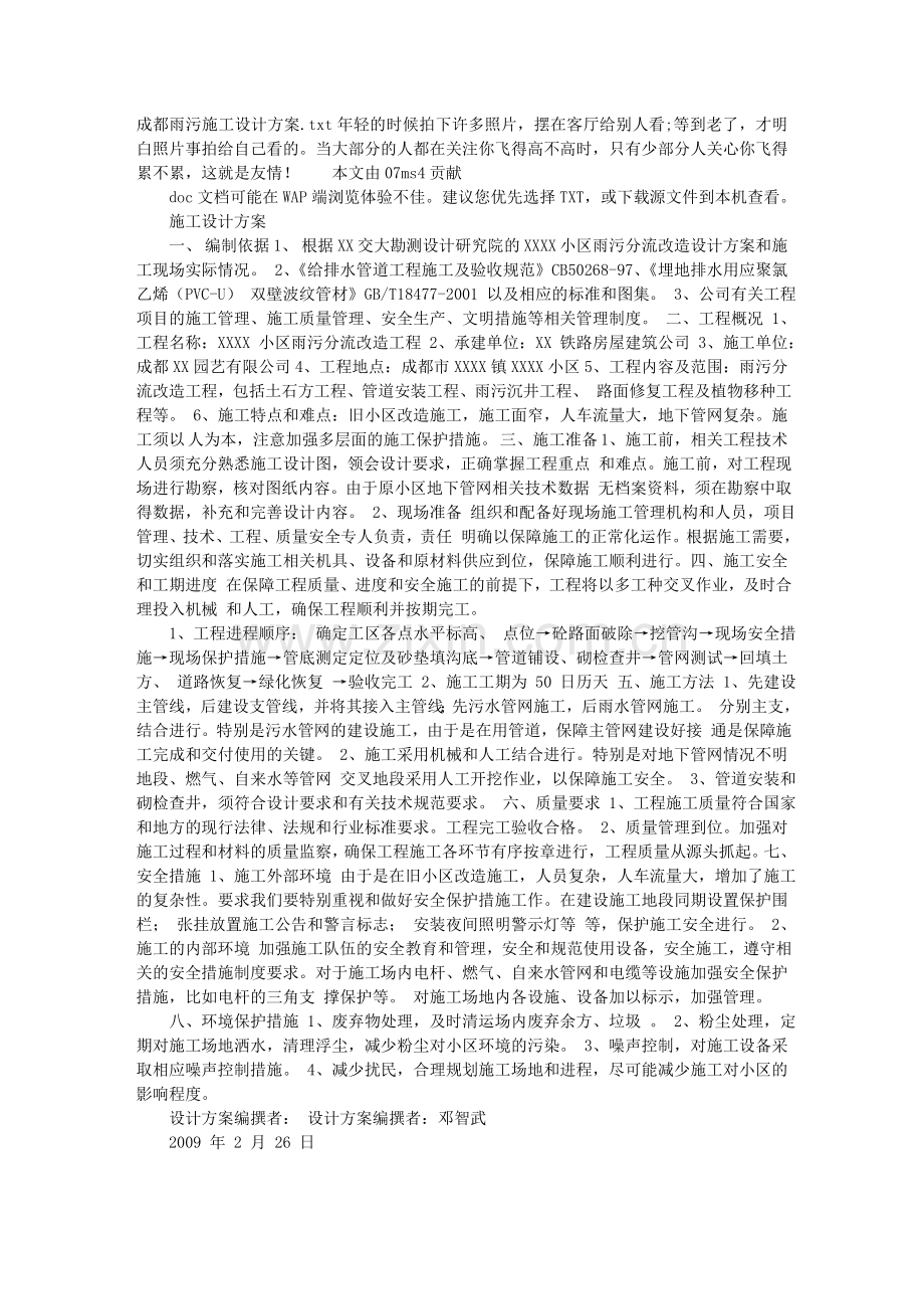 成都雨污施工设计方案.doc_第1页
