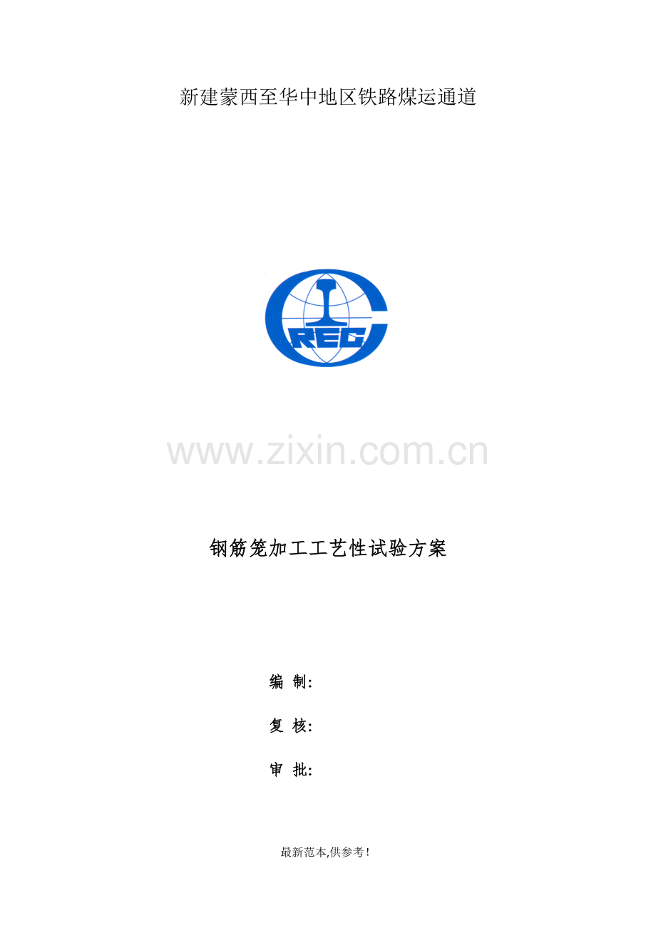 钢筋笼加工工艺性试验.doc_第1页