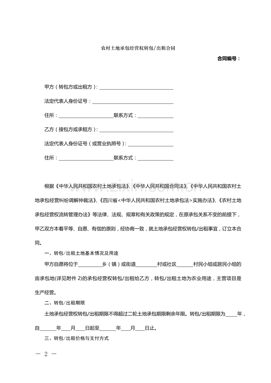 四川农村土地流转合同模版.doc_第2页
