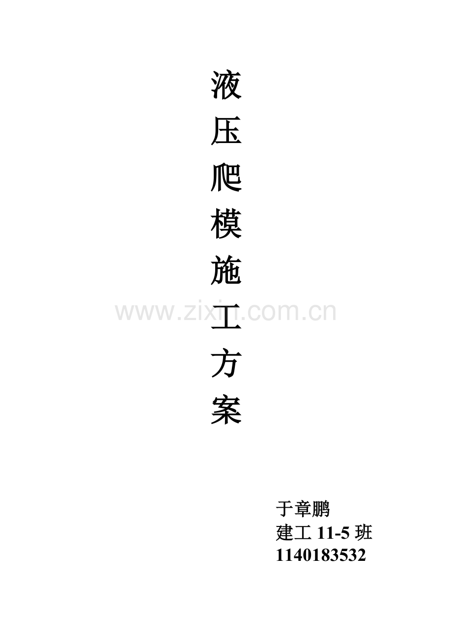 爬模施工方案.doc_第1页
