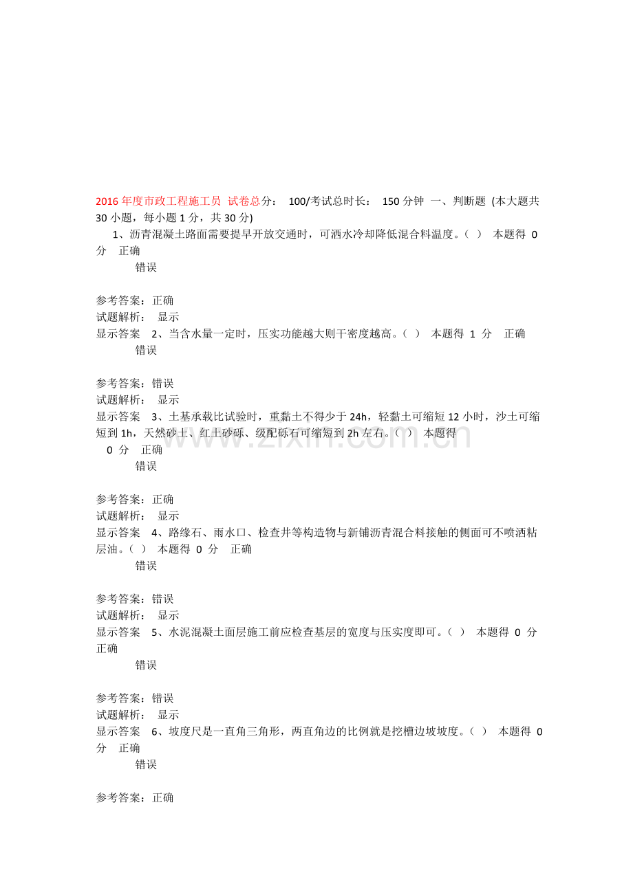2016年继续教育市政施工员考试答案.doc_第1页