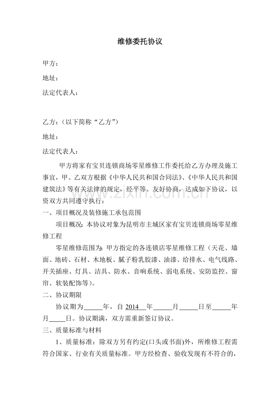 长期维修协议.doc_第1页