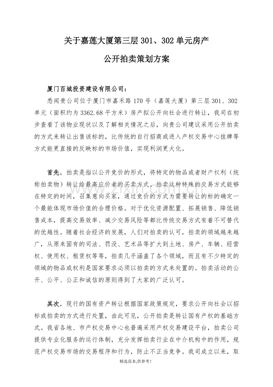 拍卖方案出售.doc_第1页