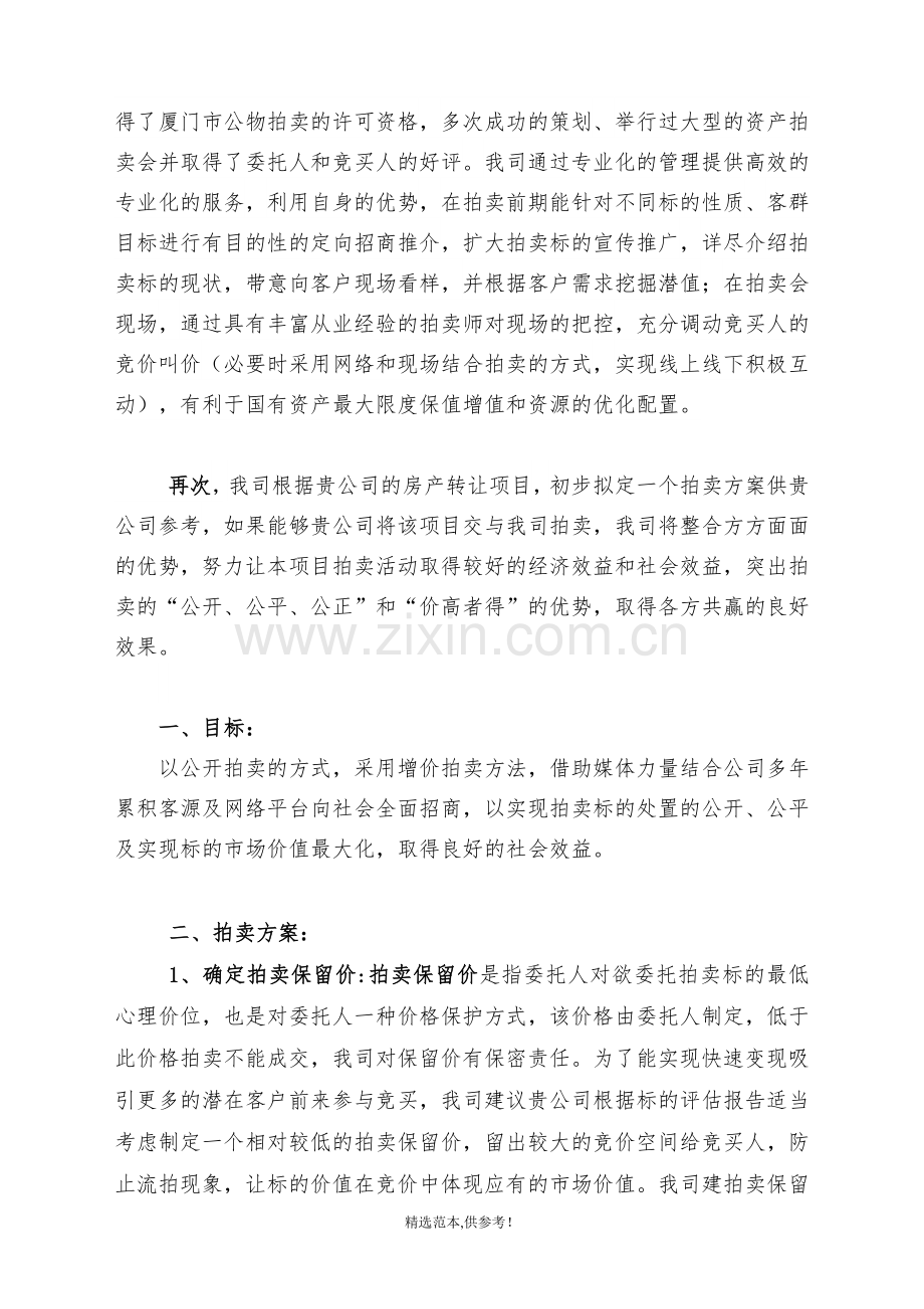 拍卖方案出售.doc_第2页