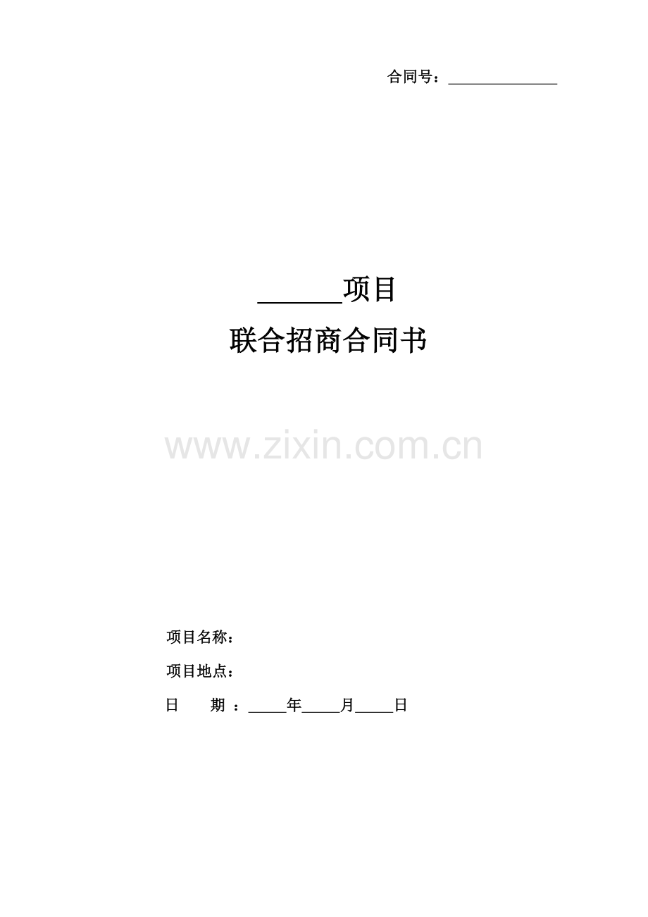 联合招商合同.doc_第1页
