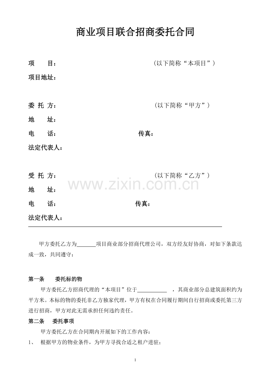 联合招商合同.doc_第2页
