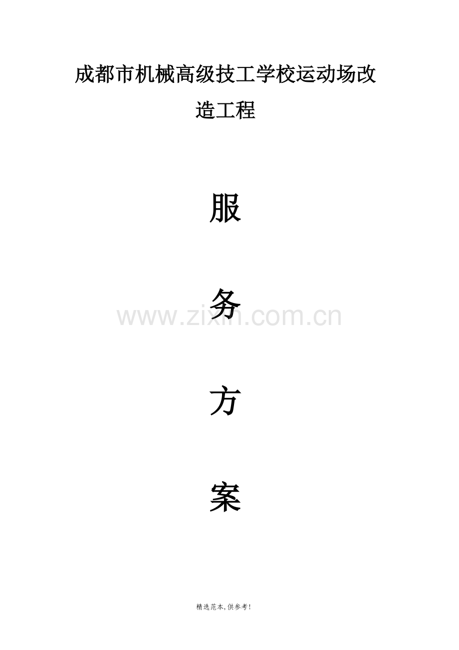运动场改造服务方案.doc_第1页