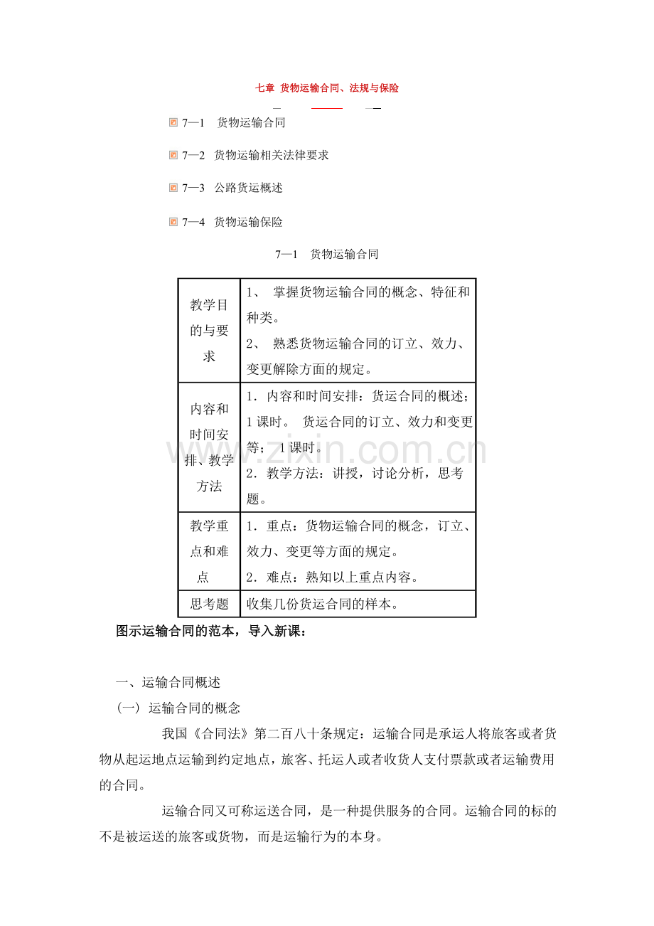 第七章-货物运输合同.doc_第1页