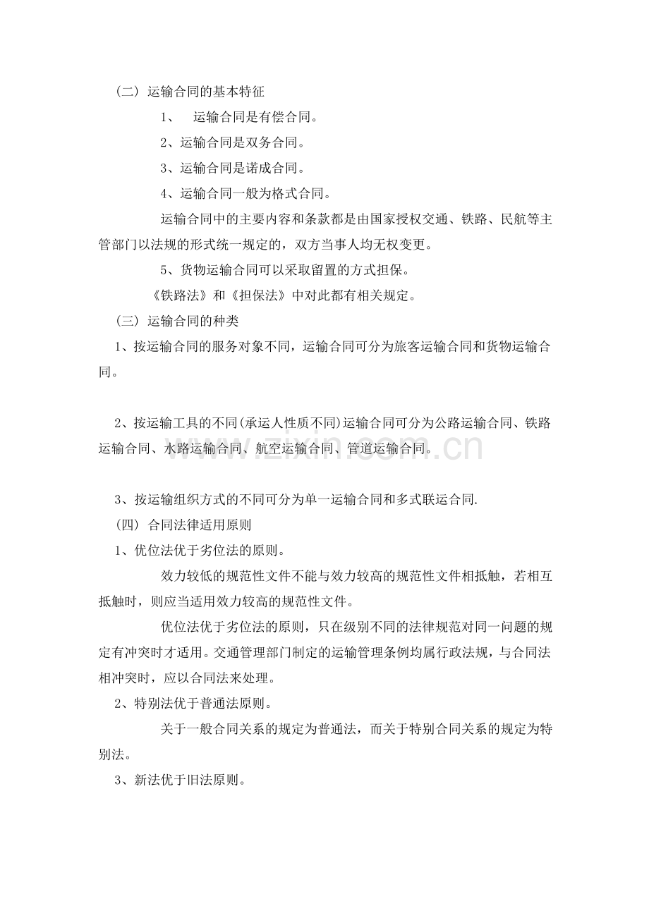 第七章-货物运输合同.doc_第2页