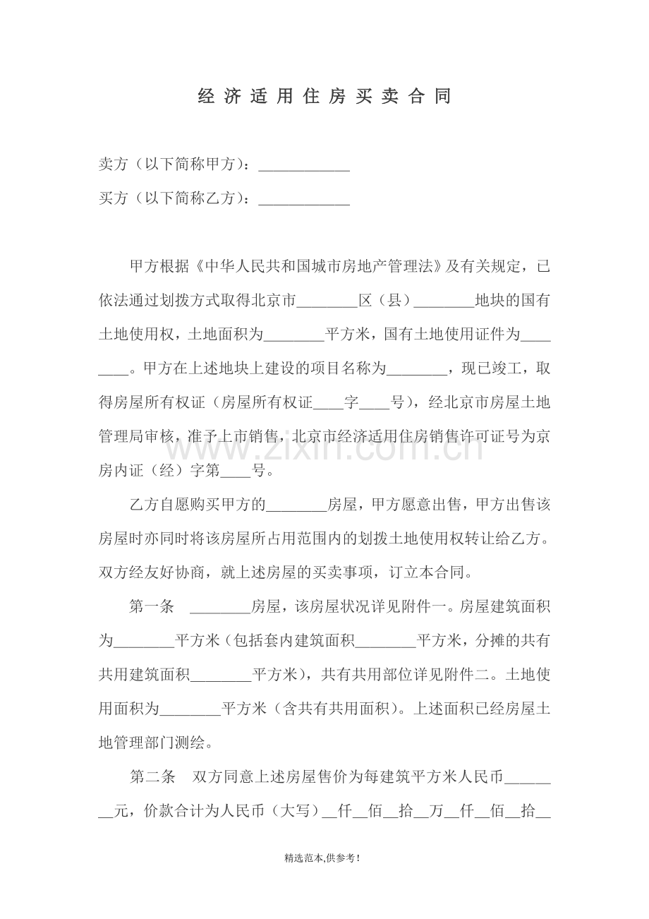 经济适用房购房合同范本.doc_第1页