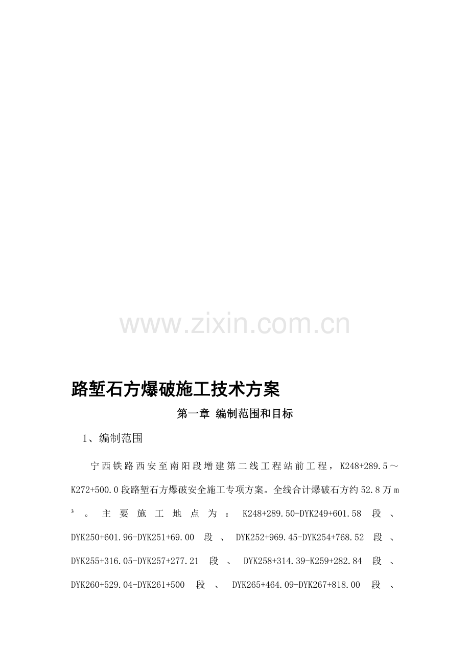 路堑爆破方案.doc_第1页