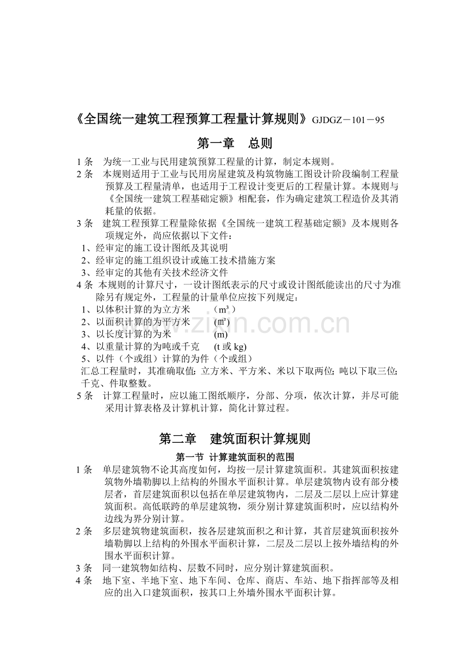 全国统一建筑工程预算工程量计算规则1995(完整).doc_第1页