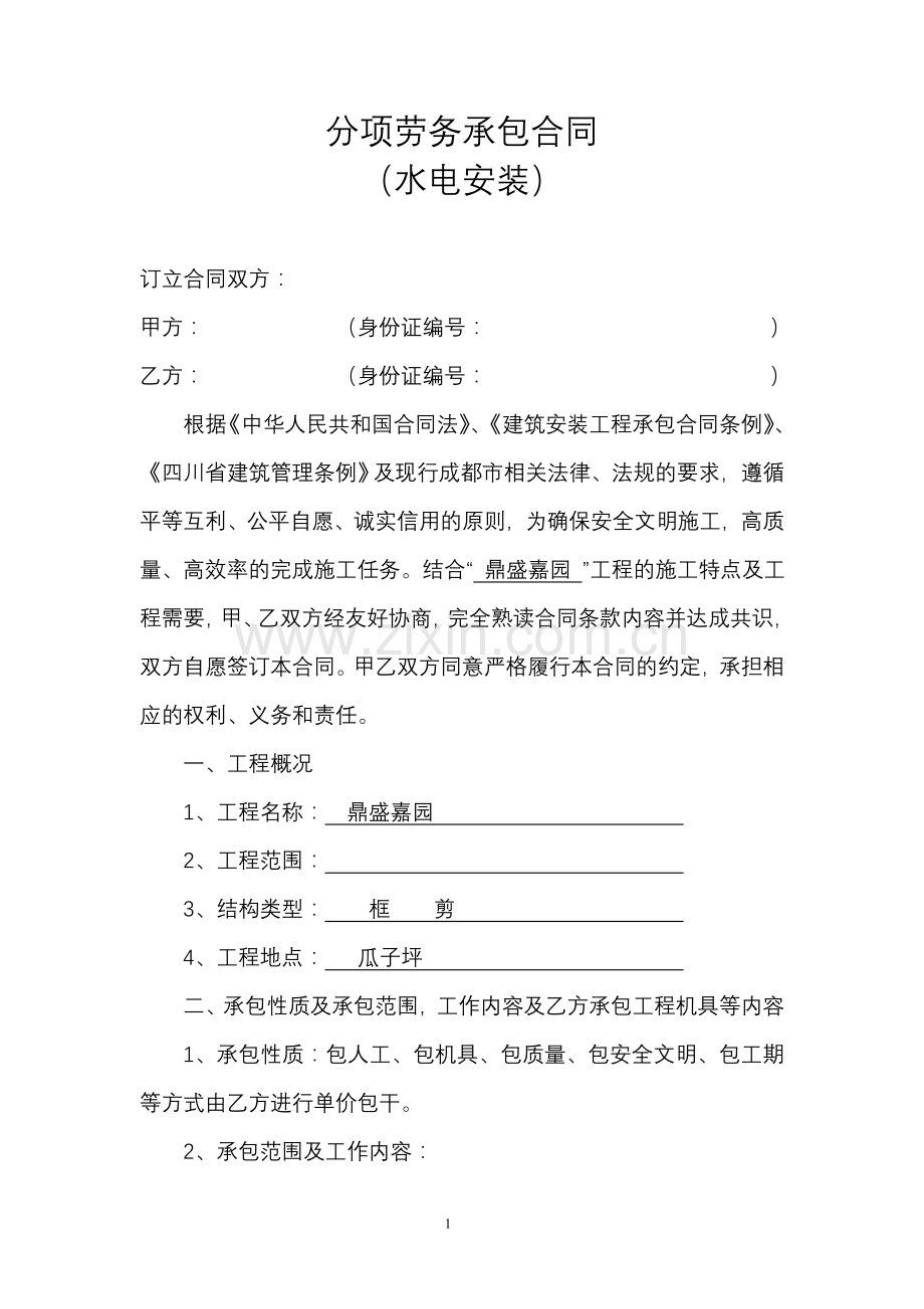 分项劳务承包合同.doc_第1页