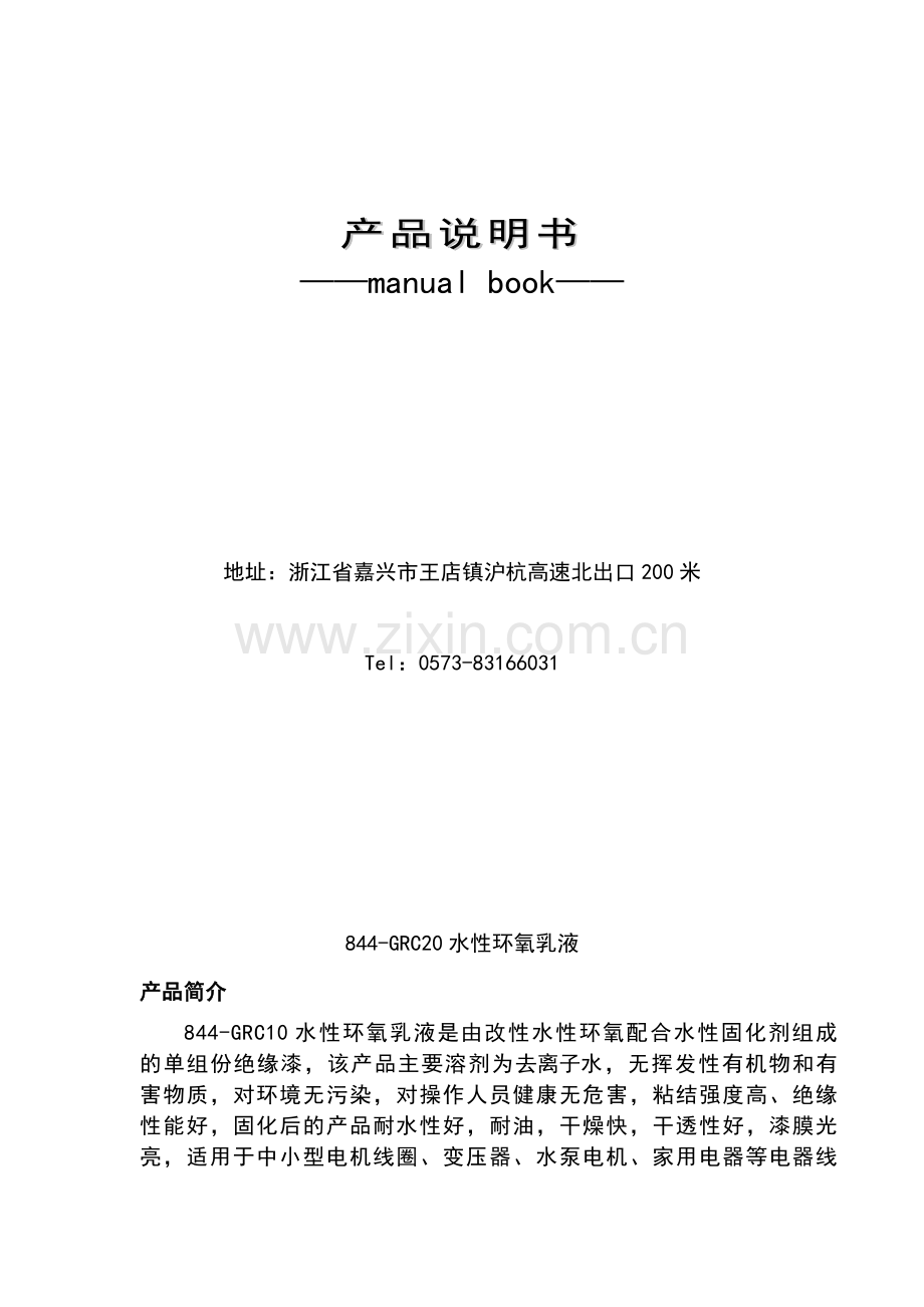 844-GRC10水性绝缘漆中文说明书.doc_第2页
