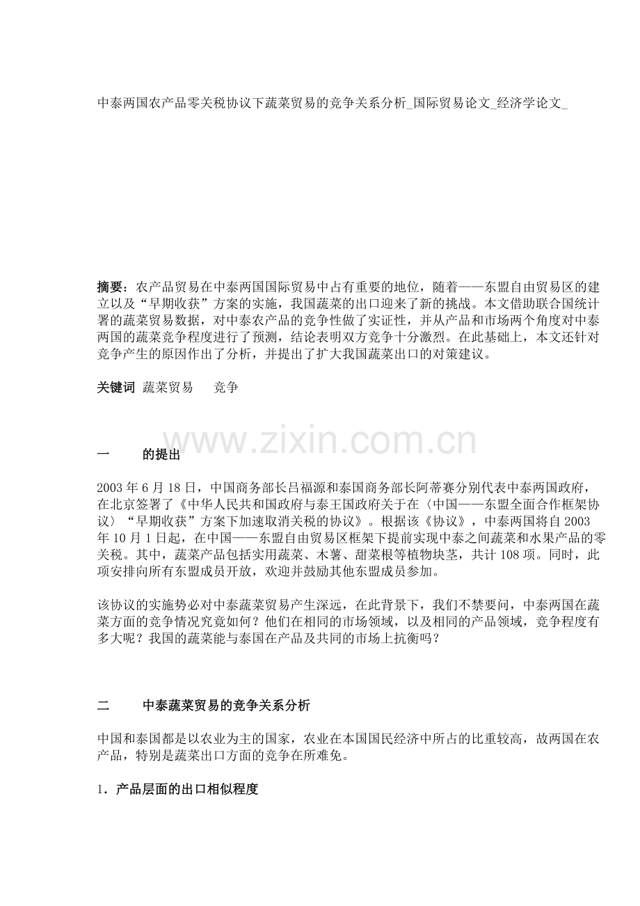 中泰两国农产品零关税协议下蔬菜贸易的竞争关系分析-国际贸易论文-经济学论文--541.doc_第1页