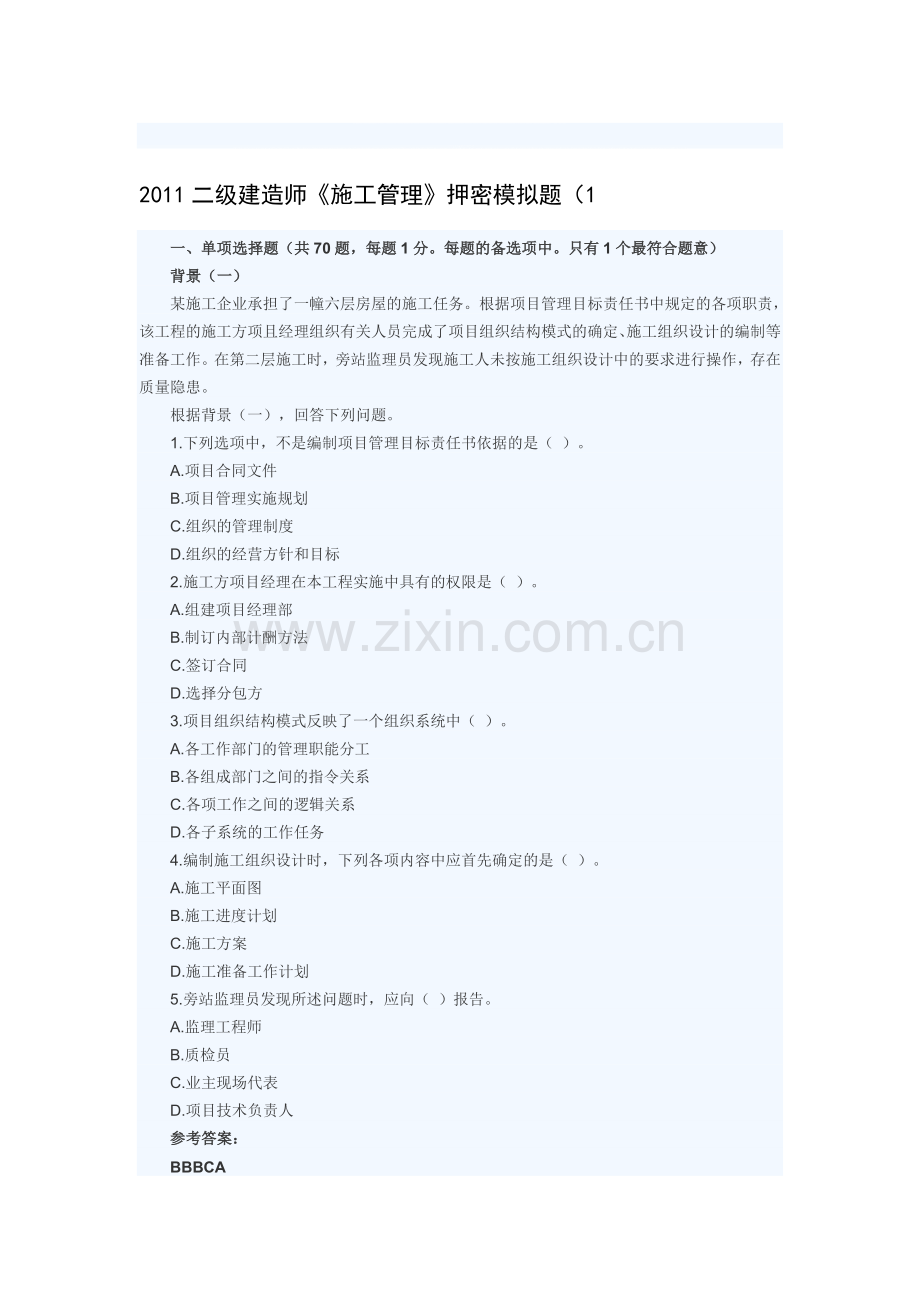 2011年《建设工程施工管理》押密模拟题.doc_第1页