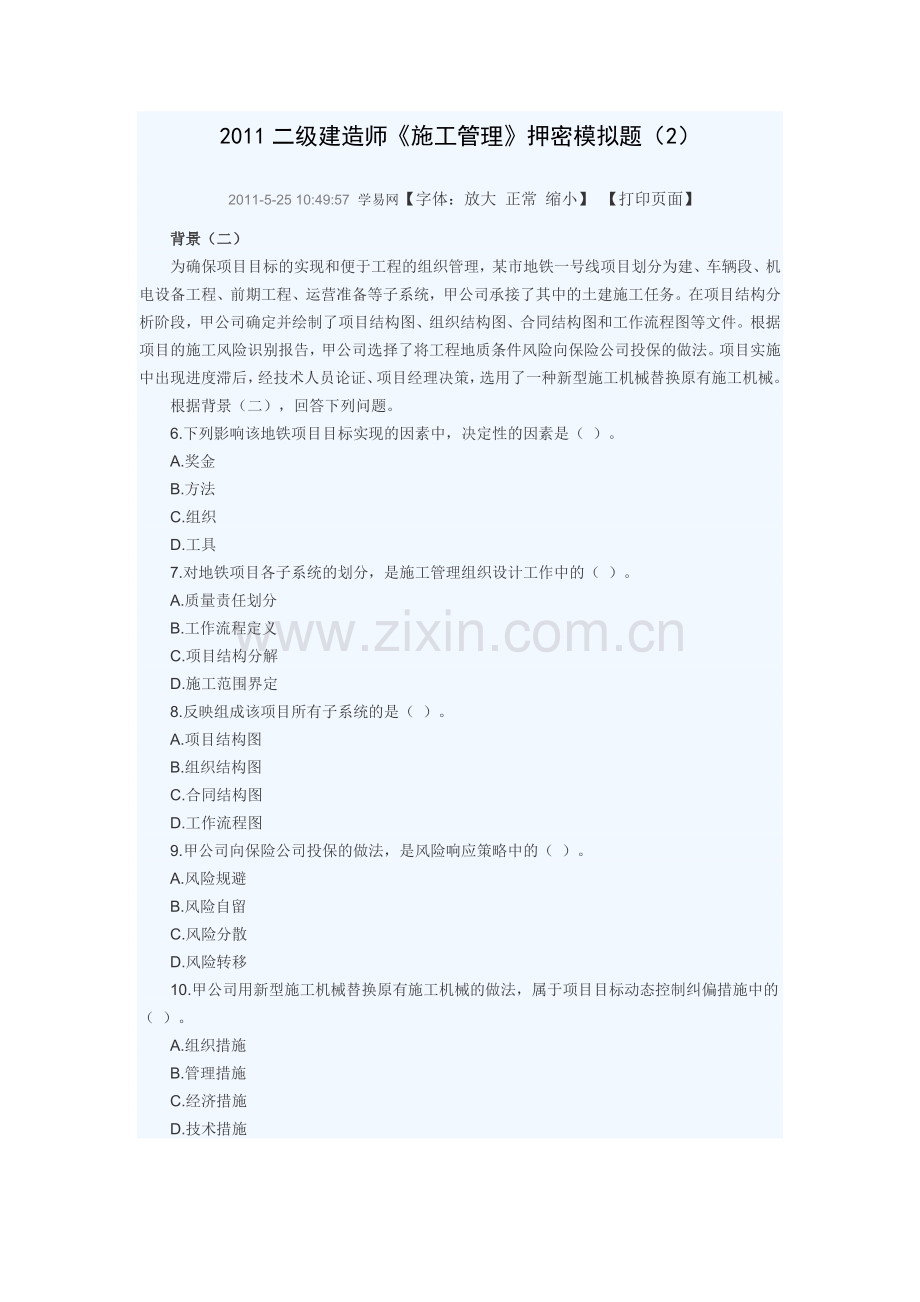 2011年《建设工程施工管理》押密模拟题.doc_第2页